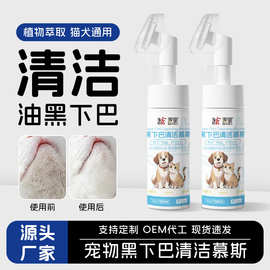 宠物黑下巴清洁慕斯猫咪下巴护理泡沫狗狗免洗去油梳厂家现货批发
