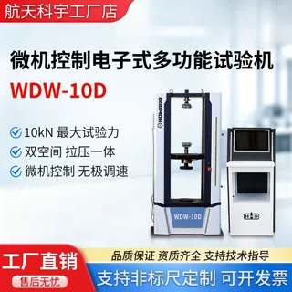 WDW-10D微机控制电子式多功能试验机10KN拉伸压缩弯曲试验机材料