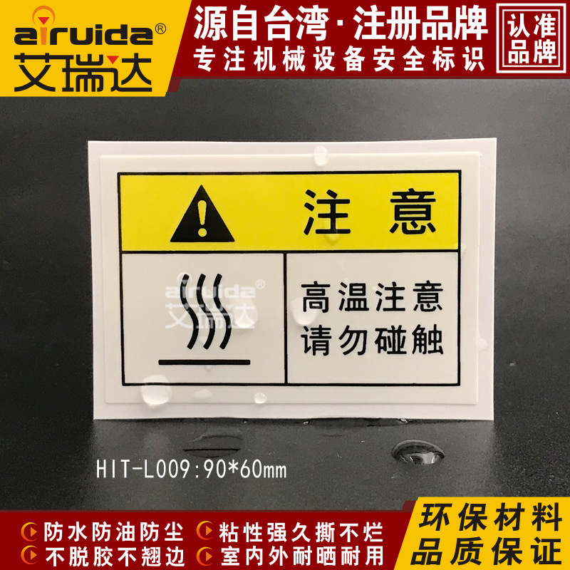 设备安全警示标示高温注意请勿触碰警告标贴防烫安全贴纸HIT-L009