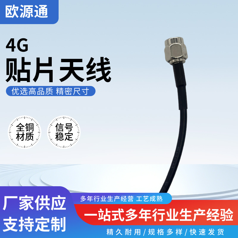4G贴片天线SMA内针镀镍0.5米全频车载收音机信号模块高增益天线