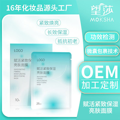 赋活紧致保湿亮肤面膜 补水保湿提亮肌肤滋润肌肤面膜贴OEM加工