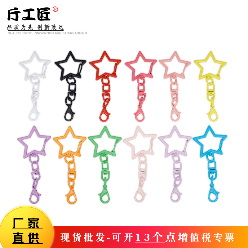 彩色烤漆锌合金五角星带8字+14龙虾扣diy饰品配件玩偶钥匙圈挂件