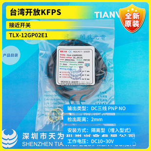 [Level 1 Agent] TLX-12P02E1 TLX-12GP02E1 Taiwan KFPS Open Proximity Switch Original