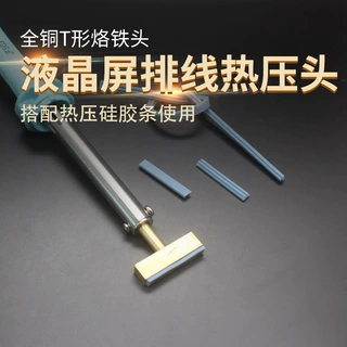 液晶屏幕屏线排线热压焊接工具电烙铁纯铜T型热压头烙铁头外热式
