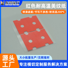 耐高温红色美纹胶贴模切冲形定位遮蔽喷漆美纹纸可定制耐高温胶带