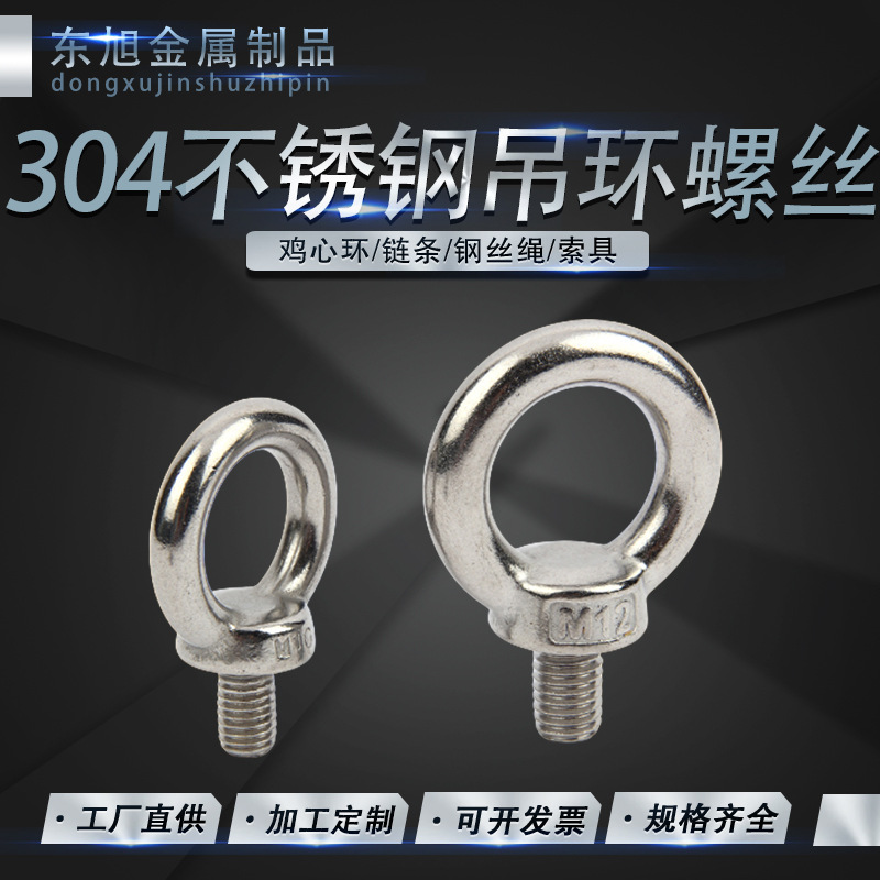 东旭金属制品304不锈钢吊环螺丝吊环螺栓吊耳螺丝国标螺丝震光