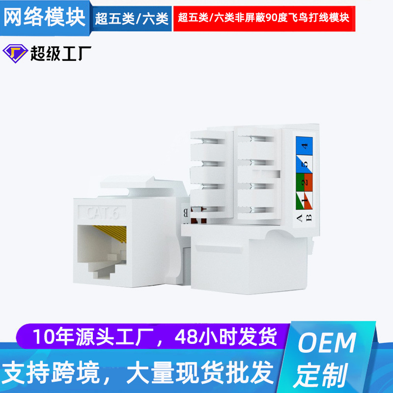 厂家直供超五类六类90度打线飞鸟网络模块