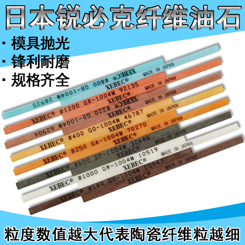 纤维油石 日本锐必克 XEBEC 1004 1*4*100mm省模具抛光油石条