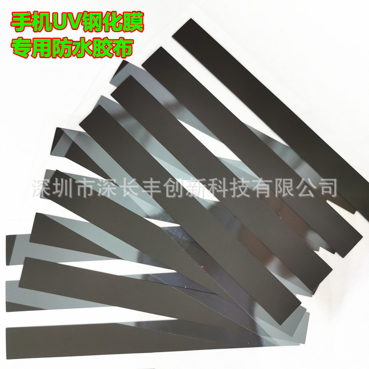 手机UV钢化膜包边专用胶布防进水高粘胶带规格可定.制防水
