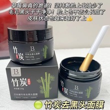 贝玲美竹炭去黑头面膜深层清洁温和淡化黑头粉刺清洁面膜厂家直销