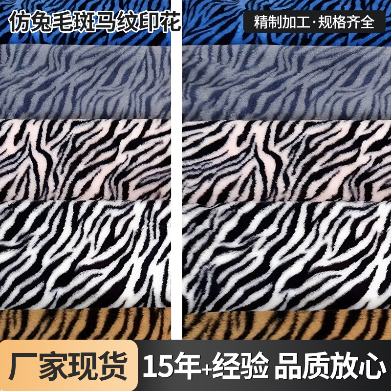 小兔毛印花豹纹老虎纹现货 斑马纹仿兔绒长毛绒玩具抱枕箱包面料