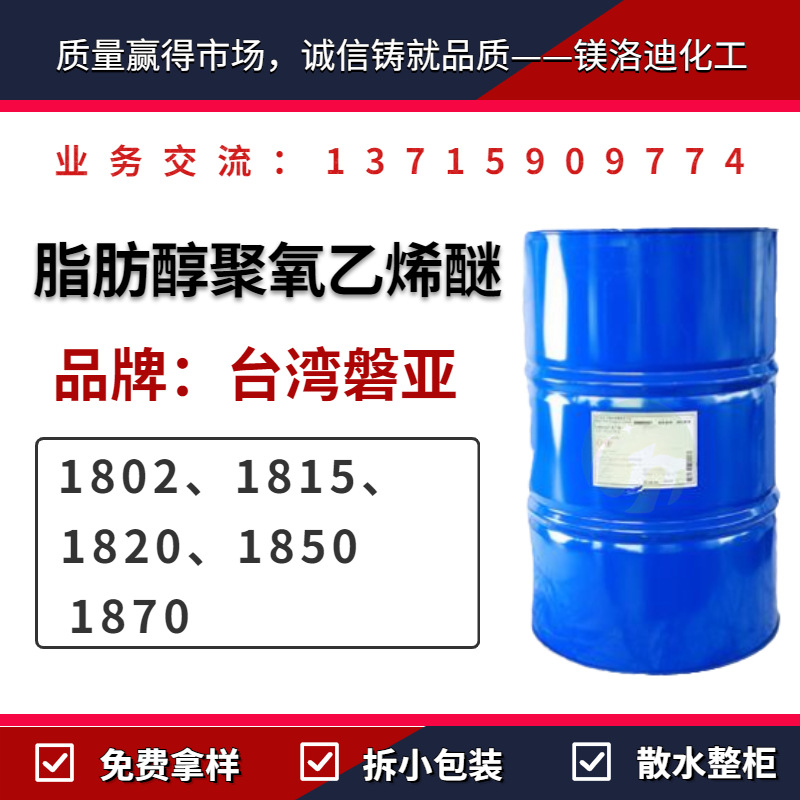 台湾磐亚 脂肪醇聚氧乙烯醚 盘亚1802 1815 1825 1850 1870乳化剂