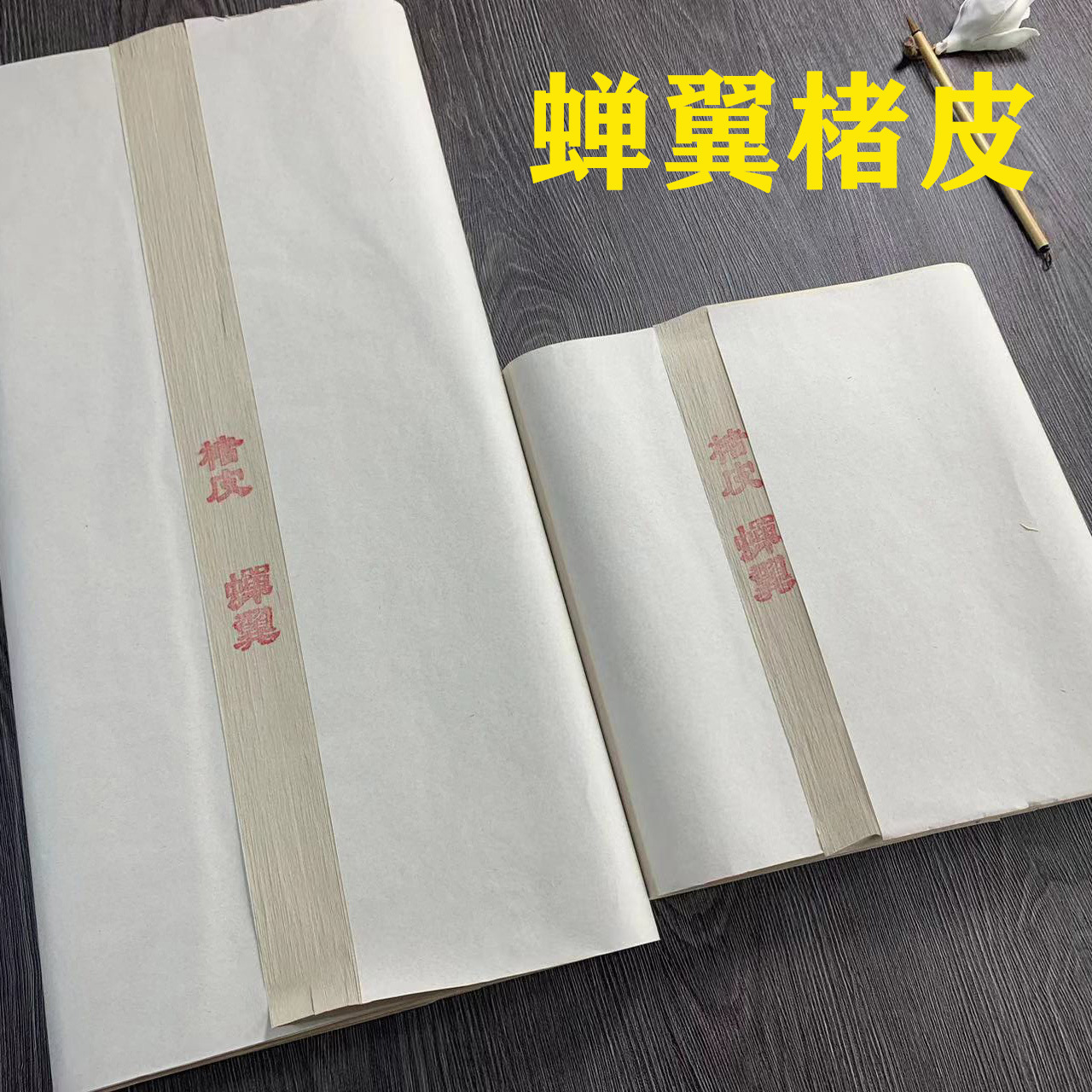 蝉翼褚皮黄麻七分熟仿宋古法楮皮宣纸小楷半生半熟书法创作纸