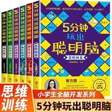 5分钟玩出聪明脑小学生逻辑思维游戏书开发左右全脑阶梯训练书籍
