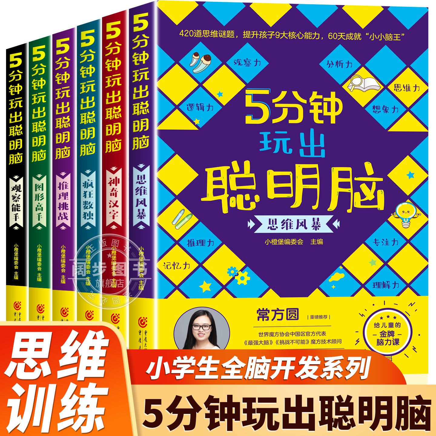 5分钟玩出聪明脑小学生逻辑思维游戏书开发左右全脑阶梯训练书籍