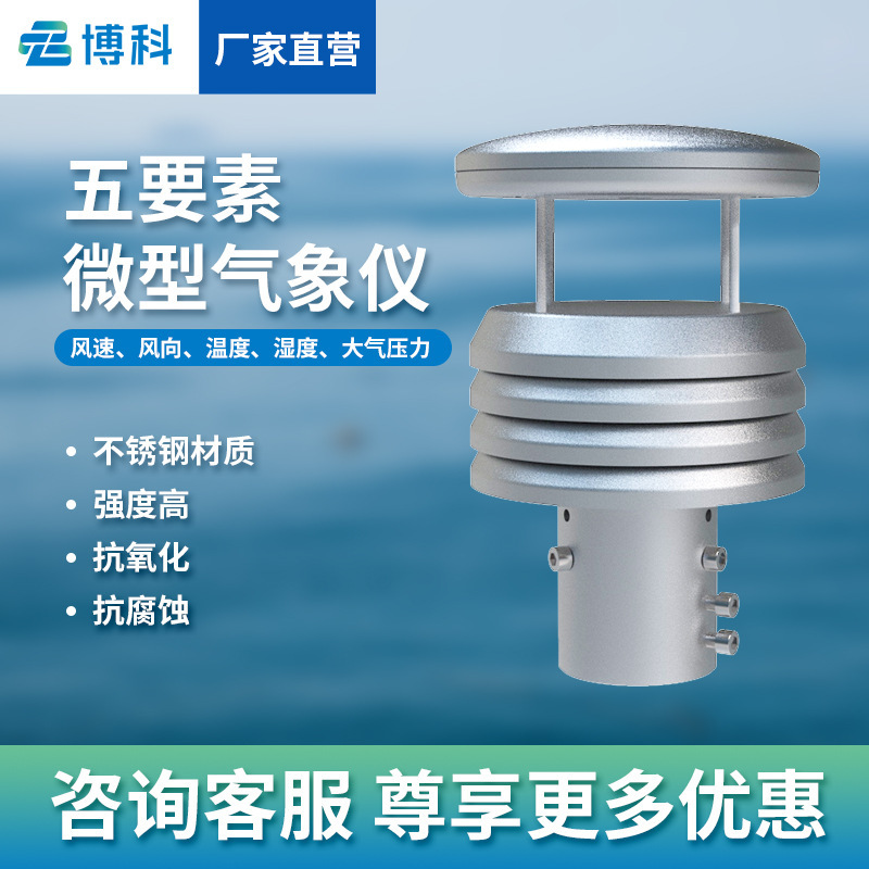 Multifunctional environmental meteorological sensor five elements meteorological monitor high precision integrated ultrasonic meteorological instrument