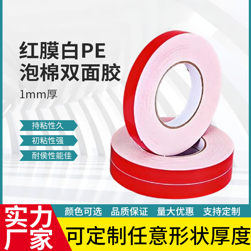 汽车PE泡棉红膜双面胶 高粘广告牌灯条工业双面胶 耐温高海绵胶带