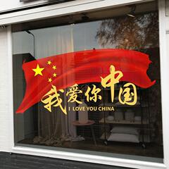 十一国庆节商场氛围装饰窗花玻璃门店铺橱窗布置静电贴
