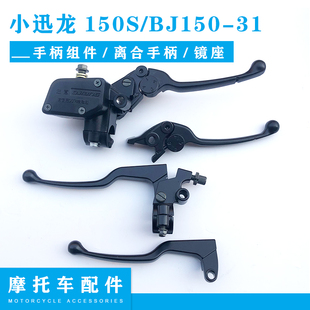 Wholesale Accessories for Xiaoxunlong 150S Xiaoxunlong Bj150-31 Handlebar Clutch Lever Brake Lever Pump Horn