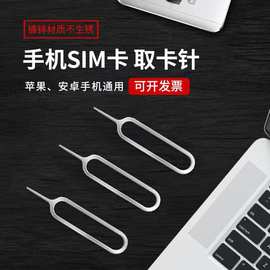 供应卡针手机取卡针SIM取卡器适用于苹果IOS插卡槽配件剪卡器厂家