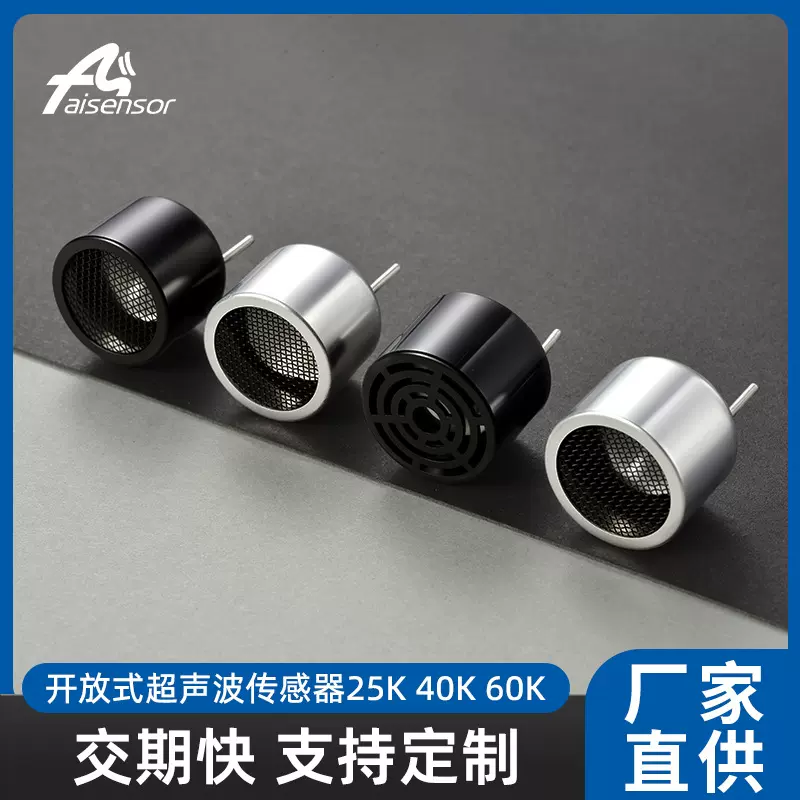 超声波传感器探头 25/33/40Khz定向音响/驱狗/防录音/氧浓度流量
