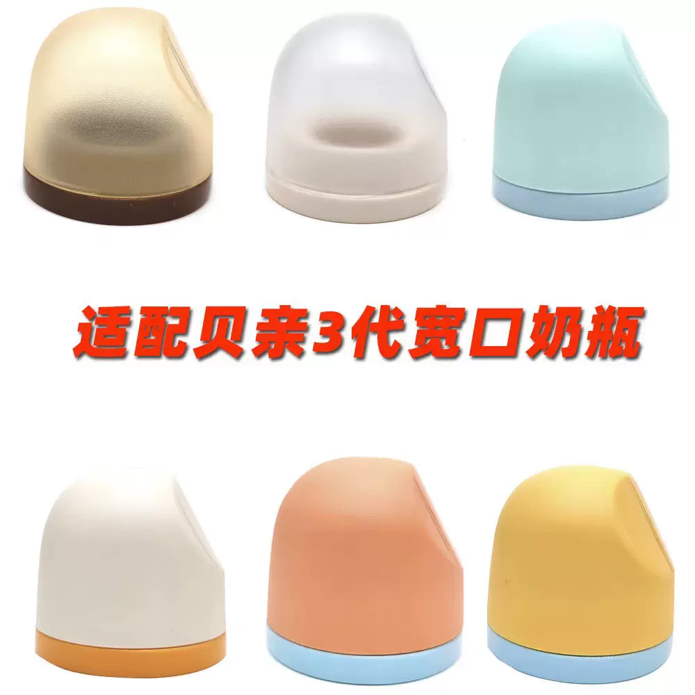 适用呗亲奶瓶牙盖奶嘴奶瓶盖子储奶配件瓶盖防尘密封盖通用