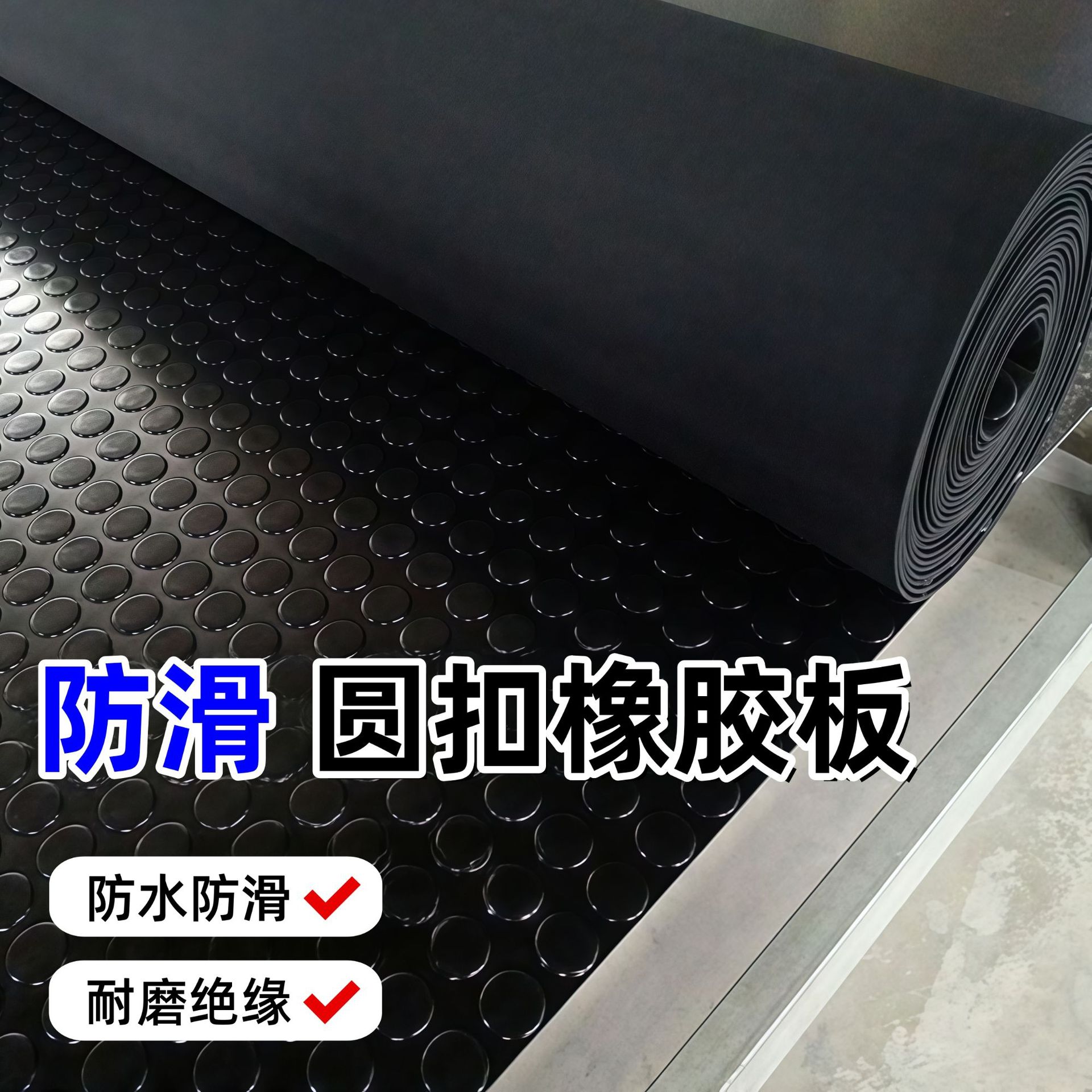 铜钱纹防滑橡胶板宽1米耐磨抗老化圆扣花纹胶垫3mm绝缘防水黑胶皮
