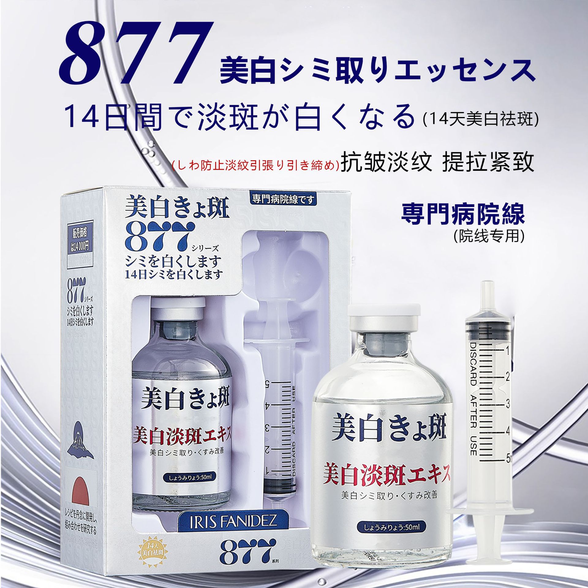 877美白祛斑特证抗皱紧致淡斑精华液日本医美美白祛斑针套盒