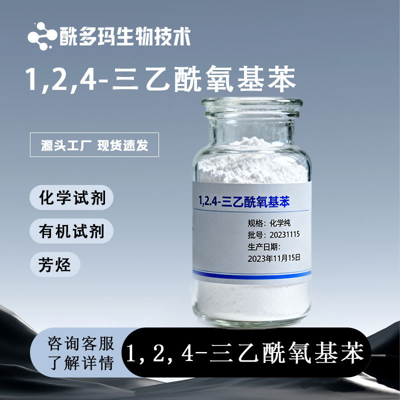 1,2,4-苯三酚醋酸酯 cas：613-03-6 有机合成 1,2,4-三乙酰氧基苯