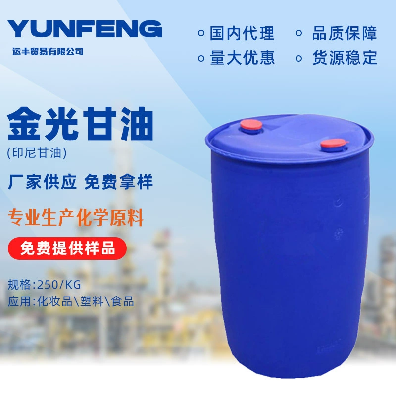 Бочка золотого глицерина, индонезийский глицерин, глицерин 99,7%, глицерин сaponification, косметическое смазочное сырье