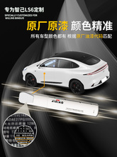 智己LS6补漆笔毕沙罗白莫奈青汽车专用配件改装件原车漆修复点漆
