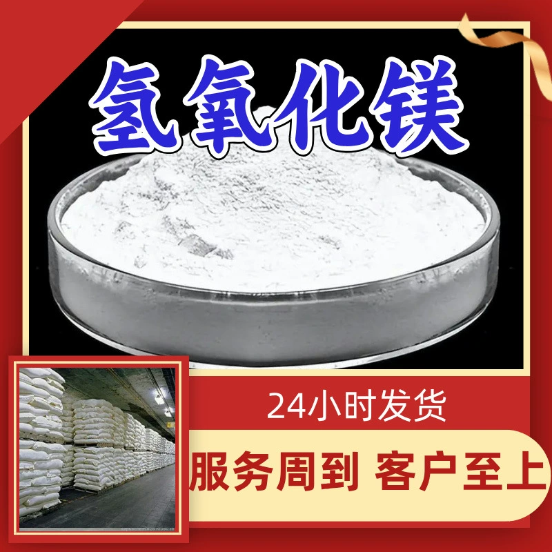 Гидроксид магния, каустический магнезит, от производителя, промышленный класс, аналитический класс, клиент — это Бог, Чжэцзян, Шаньдун, Цзянсу