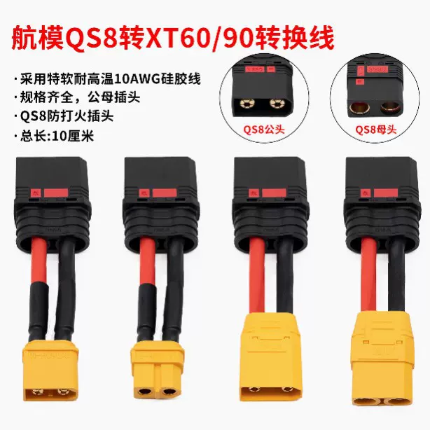 航模配件植保机锂电池电调XT90xt60转QS8-S公母插头线耐高温