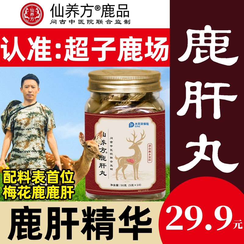 仙养方鹿肝—超子鹿场，真材实料，鹿肝精华|undefined