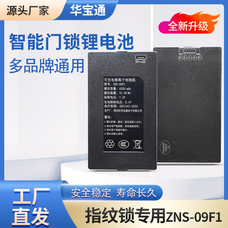 智能门锁电池zns-09F1指纹锁专用锂电池可拆卸大容量电池配件批发