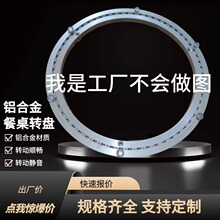 厂家直供消音无声铝合金转盘 家具转盘 餐桌铝合金转盘 五金转盘