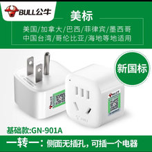 正品公牛日本转换插头美式标旅行转换插头出国国外美标转国标901A