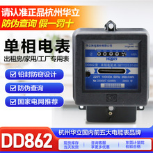 原装杭州华立DD862单相机械电能表/电子表/电度表/家用出租房220V