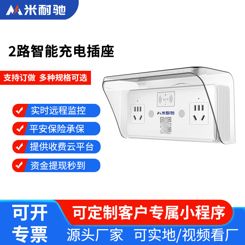 米耐驰2路电瓶车两路充电桩站插座自行车单车4G扫码充电小区建站