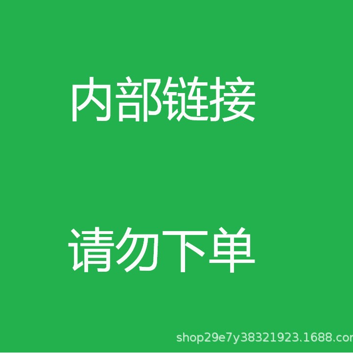 内部测试专属链接请勿下单，下单后无法发货