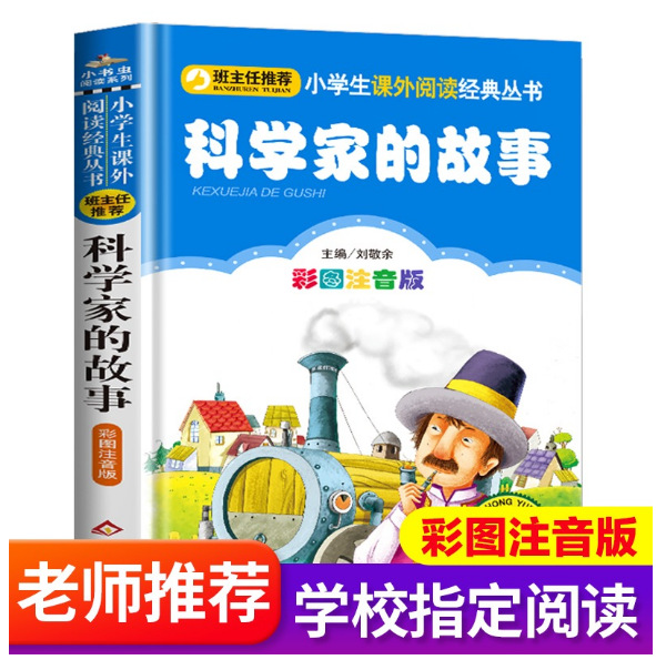 家的故事彩图注音版小书虫阅读系列班主任正版北京教育出版社