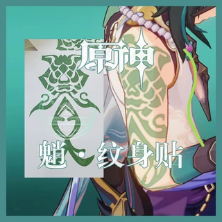 兮 魈原神手臂纹身贴大尺寸整版cosplay道具配饰
