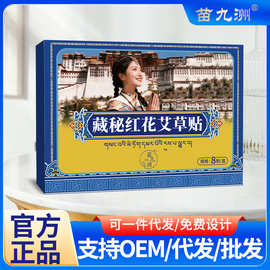 苗九洲藏秘红花艾草贴草本萃取全身通用肩颈腰膝日常舒缓艾草贴