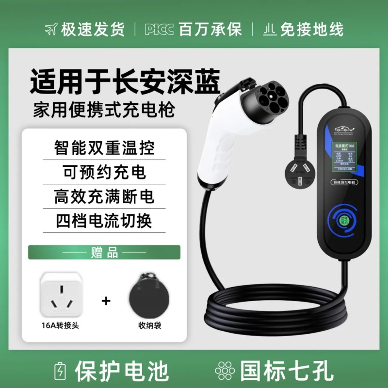 长安深蓝sl03糯玉米Lumin奔奔estar新能源充电枪通用便携式随车充