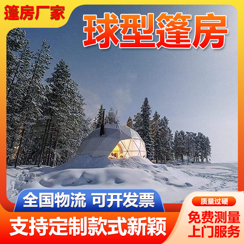 生产星空球形篷房户外野奢酒店露营球形帐篷活动展览篷房广告租赁
