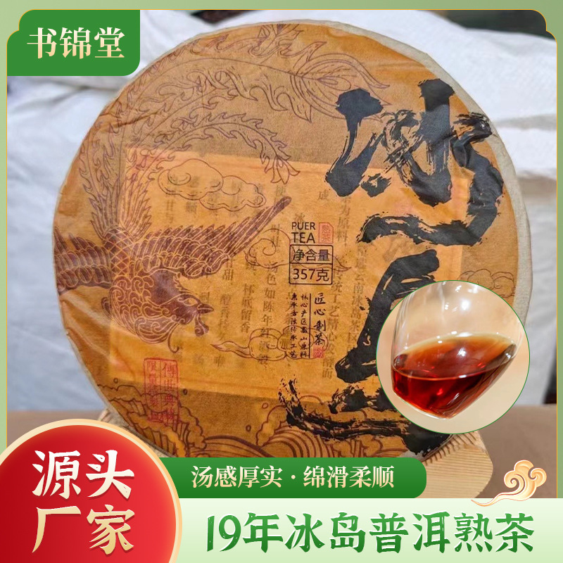 2019年冰岛普洱熟茶饼357克 熟普焦糖香绵滑柔顺汤感厚实耐泡度高