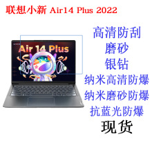 适用于联想小新Air14 Plus 2022 14英寸笔记本贴膜保护膜高清软膜