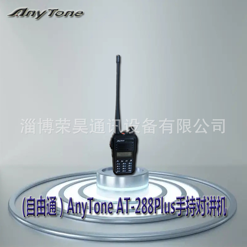 自由通AT-288PLUS无线手持对讲机批发对讲机