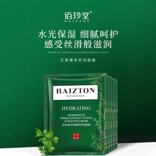 佰珍堂艾草鲜萃舒润滋润清爽控油收缩毛孔补水保湿面膜片装批发