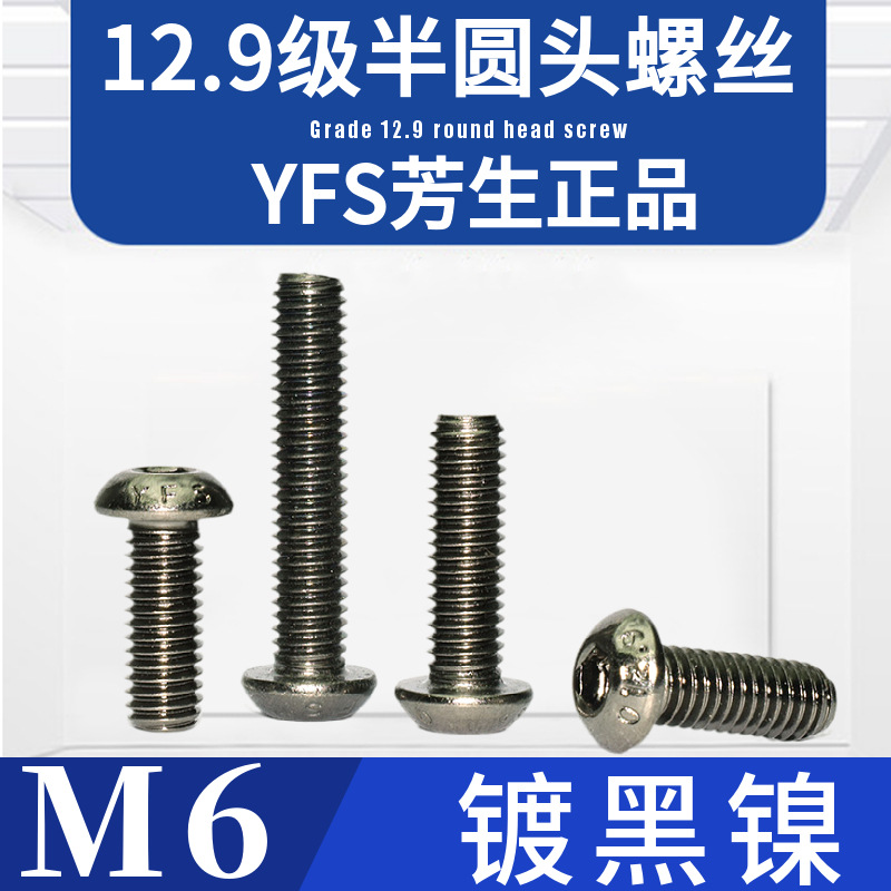 M6台湾YFS芳生12.9级ISO7380半圆头内六角螺丝加硬高强度镀黑镍